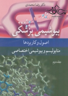 بیوشیمی پزشکی اصول و کاربردها متابولیسم و بیوشیمی اختصاصی جلد2